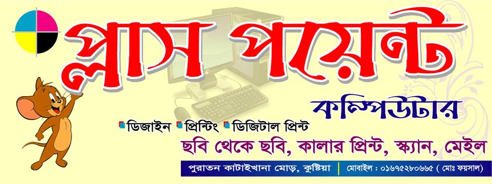 প্লাস পয়েন্ট কম্পিউটার - Plus Point Computer