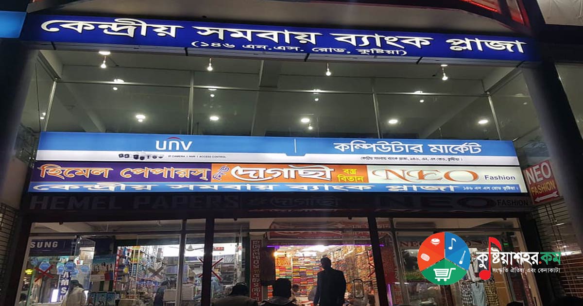 কেন্দ্রীয় সমবায় ব্যাংক প্লাজা মার্কেট
