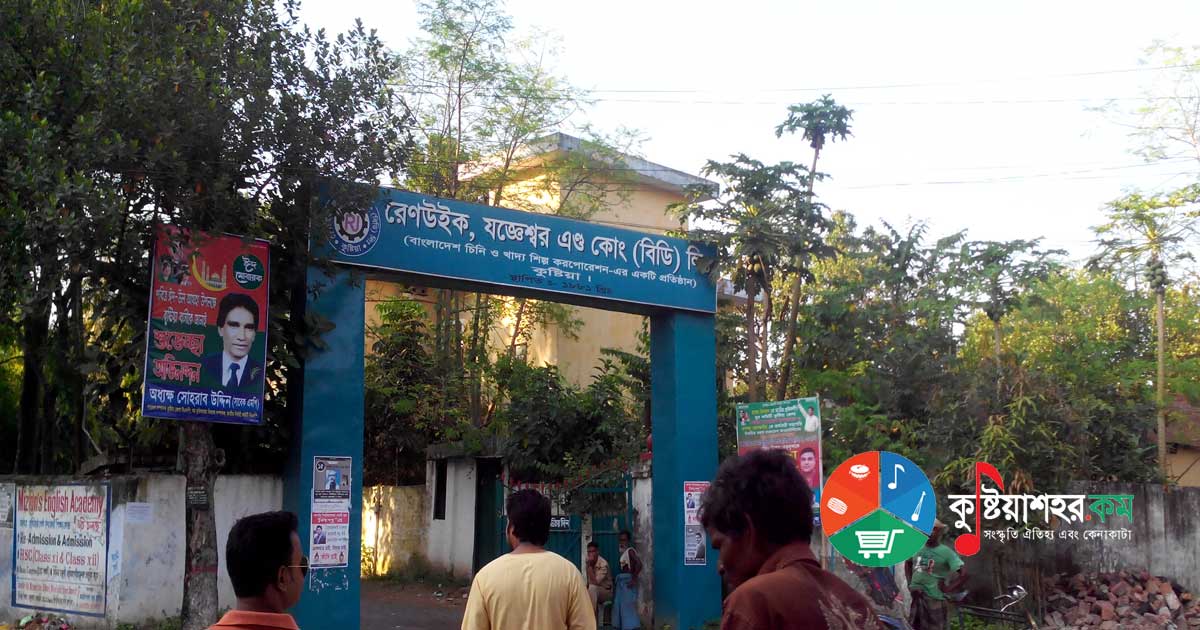 রেনউইক কুষ্টিয়া