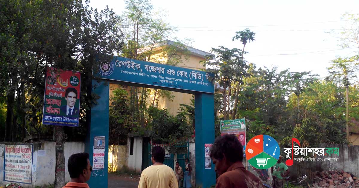 রেনউইক কুষ্টিয়া